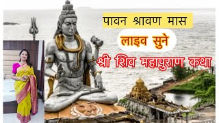 Ns Neelam (आध्यात्मिक ज्ञान यात्रा) is live श्री शिव महापुराण शिवजी कि पवन श्रावण मास में 🙏🕉️🔱⛳️