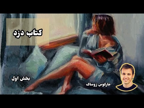 کتاب صوتی کتاب دزد اثر مارکوس زوساک - بخش اول