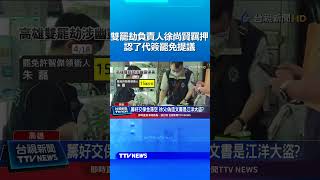 雙罷劫負責人徐尚賢羈押 認了代簽罷免提議 #雙罷劫 #徐尚賢 #幽靈連署 #代簽 #罷免