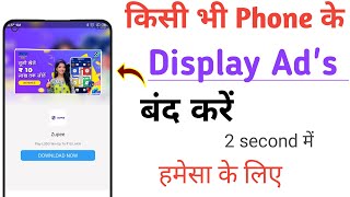 display advertisement 😭 Display pe ads ko band kaise karen 2023 | मोबाइल पर Ads आना बंद कैसे करें