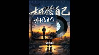 相信自己｜就算全世界懷疑你，也別放棄相信自己｜華語 R&B 原創｜Rise From Zero【Official Music Video】