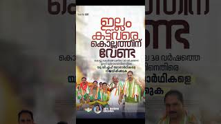 #voteforudf #vdsatheesan #keralaupdates #sunnyjoeseph #udf  #ojjaneesh #kolam