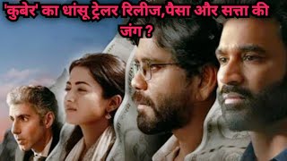 Kuberaa Trailer: धनुष की 'कुबेर' ने फैंस को चौंकाया, नागार्जुन और रश्मिका मंदाना भी छाए ?