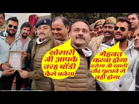 LIVE देखिऐ खेसारी लाल यादव से दरोगा ने पुछा आपके तरह बोडी कैसे बनेगी तब खेसारी ने मजाक में क्या कहा