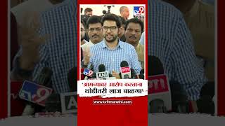 Aaditya Thackeray | 'आमच्यावर आरोप करताना  थोडीतरी लाज बाळगा' : आदित्य ठाकरे