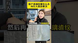 The correct sequence for handling self-explosion of glass at home One wrong move and y