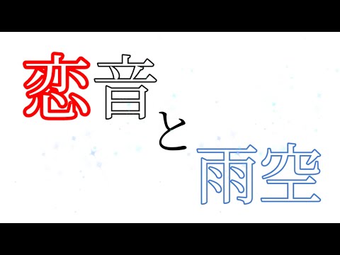 【キメマスターpv】恋音と雨空