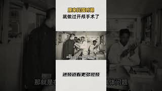 原来民国时期就做过开颅手术了 #知识 #趣闻 #历史