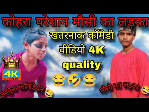 । कोहरा से परेशान मौसी का लड़का 😂 । खतरनाक कॉमेडी 4K quality lavekhush comedian 01 