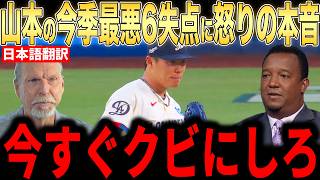 [Yoshinobu Yamamoto] Legendary pitchers explode with anger over this season's worst 9-run loss… S...