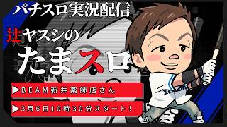 【実況配信】辻ヤスシのたまスロ☆186【 辻ヤスシ / #shorts 】
