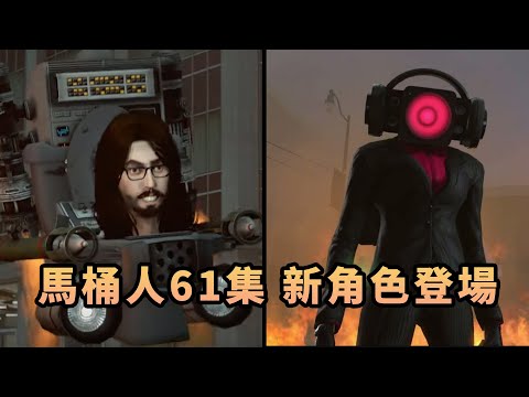 馬桶人61集 並沒有打起來 新角色出場更像是 鋪墊和緩衝