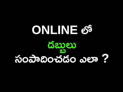 ఆన్లైన్ ద్వారా డబ్బులు ఎలా సంపాదించాలి? #డబ్బు #డబ్బులు #money #moneymanagement #moneymaking