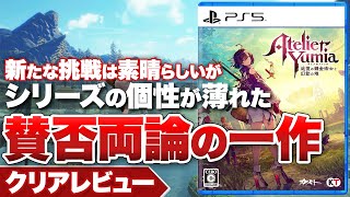 【クリアレビュー】『ユミアのアトリエ ～追憶の錬金術士と幻創の地～』新たな挑戦は素晴らしいがシリーズの個性が薄れた一作【Nintendo Switch / PS5 / PS4 / XBOX / PC】