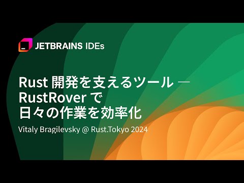 Rust 開発を支えるツール – RustRover で日々の作業を効率化