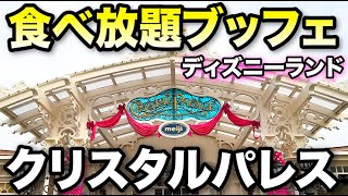 【スペシャルブッフェ】ディズニーランドのクリスタルパレスレストランへ