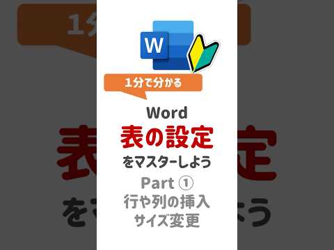 Word 表の設定方法① #ワード #Word #初心者 #罫線 #表 #列幅 #行幅 #書式設定