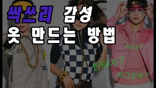 싹쓰리 (빈티지, 레트로) 느낌 옷만들기 l 피그먼트 워싱