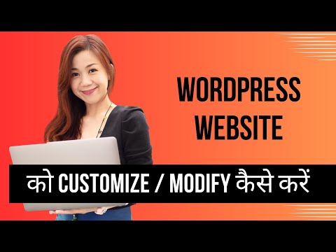 WordPress Website को customize या modify कैसे करें  | How to customize or modify WordPress Website
