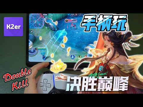 《决胜巅峰》手柄“大师级”教程，什么手柄都支持，K2er按键映射 | MLBB