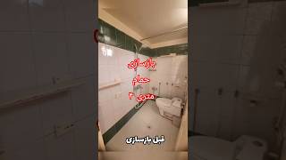 بازسازی حمام مستر ۰تا۱۰۰ پروژه ملت#بازسازی #دکوراسیون #renovation #سرویس_بهداشتی #home