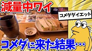 ダイエット中だけどコメダ珈琲でヘルシーサンド食べるンゴｗｗｗ【2ch面白いスレ】