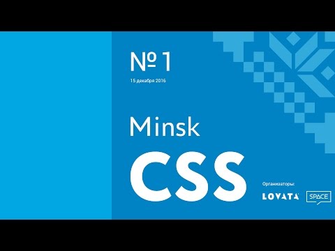 Прямая трансляция MinskCSS Meetup #1