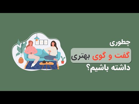 چطوری میتونیم گفت و گو و مکالمه بهتری داشته باشیم؟