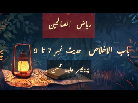 Riyaz ul Sualehin Hadees 7 to 9 |  ریاض الصالحین باب الاخلاص| #darsehadith Divine Guidance 