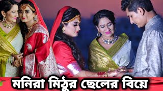 ছেলের বিয়ে দিলেন অভিনেত্রী মনিরা মিঠু । Monira Mithu