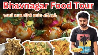 વાઘાવાડી રોડનું આ FOOD એકવાર તો અવ્શ્યથી TRY કરવું જ જોવે | Famous food in Bhavnagar | Food Tour