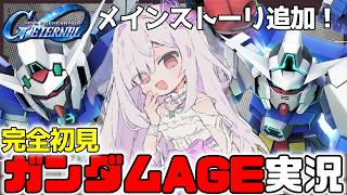 【Gジェネエターナル】完全初見！ガンダムAGEストーリ実況配信【Vtuber/実況配信】