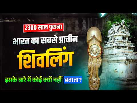 Gudimallam Shiva Lingam - 2300 साल पुराने शिवलिंग की अनसुनी कथा | Ancient India