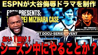 【激怒】大谷翔平の一平事件をESPNがまた掘り返すことにレジェンドが激怒