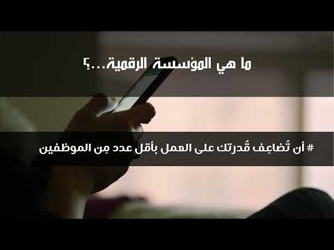 ما هي المؤسسة الرقمية   ؟