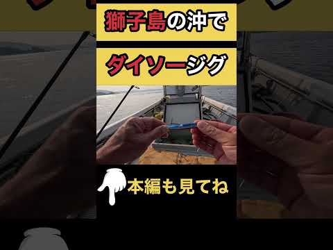 鹿児島県の最北端　獅子島釣行　ダイソージグ縛り