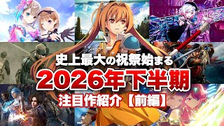 【新作まとめ】2026年下半期の注目作【前編】【Nintendo Switch2 / PS5 / XBOX / PC】【おすすめゲーム紹介】