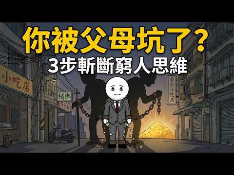 【原生家庭金錢觀】為什麼你這麼努力還是窮？3步斬斷父母教的「窮人思維」！｜階級複製的殘酷真相