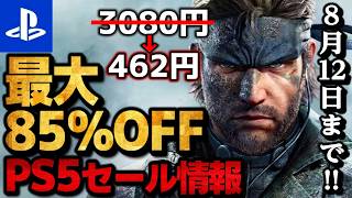 [PS5 Sale Info] 15 Best PS5 Game Deals Up to 85% Off