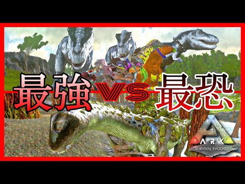 【ARKモバイル】最強生物を討伐！！