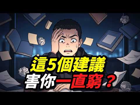 這5句勵志建議，正在偷走你變有錢的機會