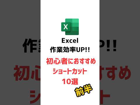 Excel作業効率UP！Excelショートカットキー10選、前半 #Excel #エクセル #ショートカット #パソコンスキル #shorts #今さら聞けない