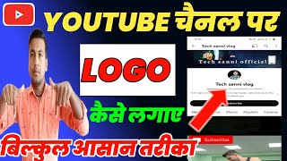 youtube channel par logo kaise lagaye | apne youtube channel par logo kaise lagaye |how to change