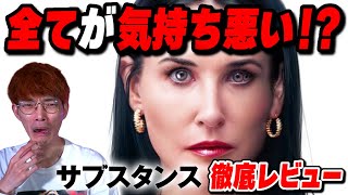 全てが気持ち悪いグロすぎ傑作ホラー『サブスタンス』徹底レビュー【沖田遊戯の映画アジト】