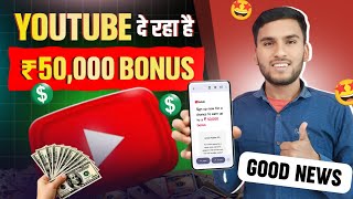 Monetization Good News | Youtube Launched ₹50,000 Bonus Program For Small Creators 🤑