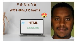 መሰረታዊ የድረገፅ ልማት በአማርኛ   | BASIC WEBSITE DEVELOPMENT IN AMHARIC