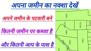 Apni jameen ka naksha kaise dekhen/ Jameen ka map kaise nikale / kheton ka naksha kaise nikale