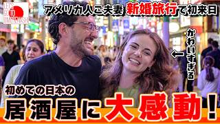 【外国人の反応】新婚旅行で初の日本へ！アメリカ人夫妻が初の居酒屋料理に感動！？