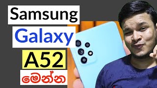 Samsung Galaxy A52 sinhala | Samsung Galaxy A52 මෙන්න | Samsung Galaxy A52 review sinhala
