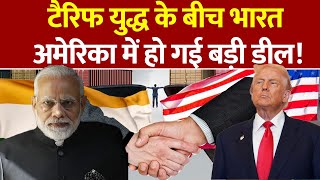 India Trump Tariff War के बीच भारत-अमेरिका में बड़ी डील | Defence Deal | US Trade| America World News